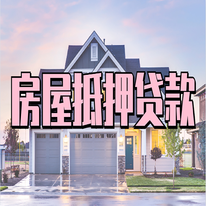 阳朔房产抵押贷款优势|房屋抵押贷款|住房抵押贷