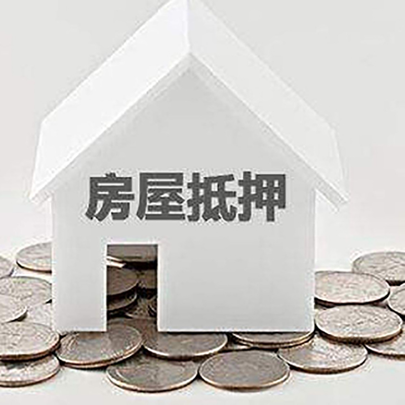 阳朔房产抵押贷款办理方式及条件