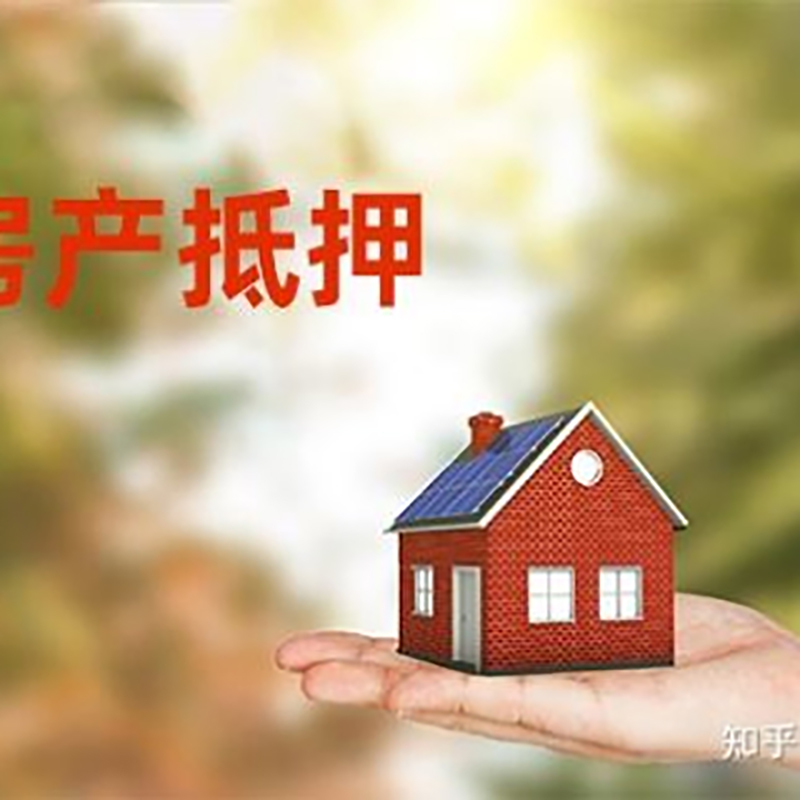 阳朔房子抵押贷款还款方式