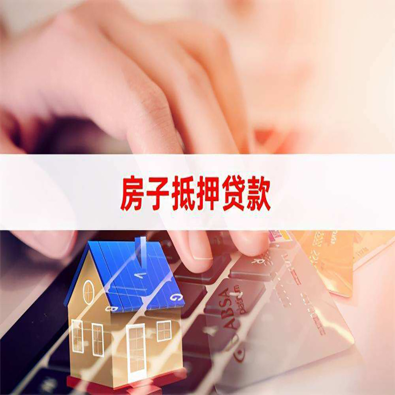 阳朔房屋抵押贷款利率及因素