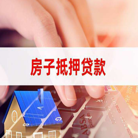 阳朔房子抵押贷款怎么办理？