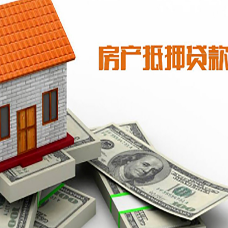阳朔房子抵押贷款能贷多少？