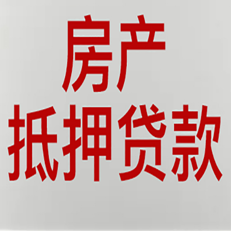 阳朔房屋抵押贷款流水要求全解析