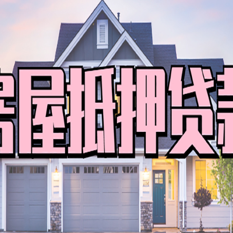 阳朔房子抵押贷款过后可以再次抵押吗